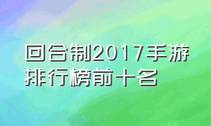 回合制2017手游排行榜前十名