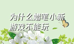 为什么蜡笔小新游戏不能玩