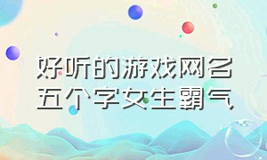 好听的游戏网名五个字女生霸气