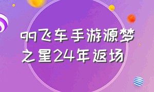 qq飞车手游源梦之星24年返场