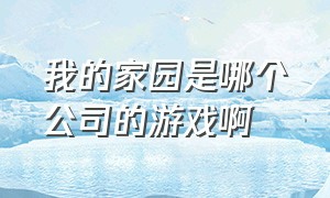 我的家园是哪个公司的游戏啊