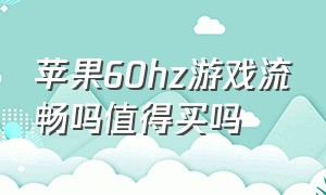 苹果60hz游戏流畅吗值得买吗