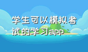 学生可以模拟考试的学习app