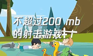 不超过200 mb的射击游戏