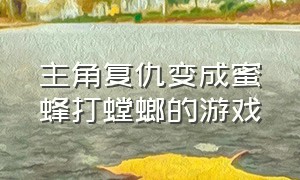 主角复仇变成蜜蜂打螳螂的游戏