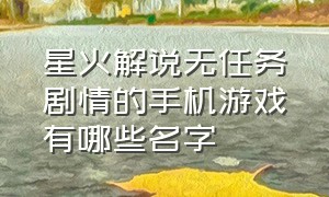 星火解说无任务剧情的手机游戏有哪些名字