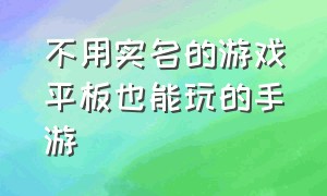 不用实名的游戏平板也能玩的手游