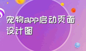 宠物app启动页面设计图