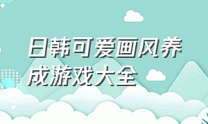 日韩可爱画风养成游戏大全