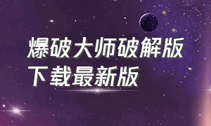 爆破大师破解版下载最新版