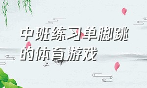 中班练习单脚跳的体育游戏