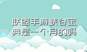 联盟手游峡谷宝典是一个月的吗