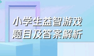 小学生益智游戏题目及答案解析