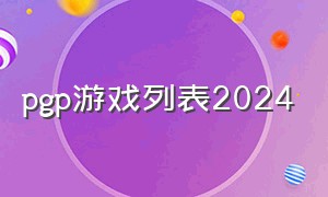 pgp游戏列表2024