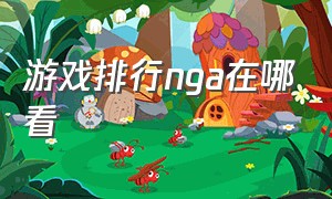 游戏排行nga在哪看