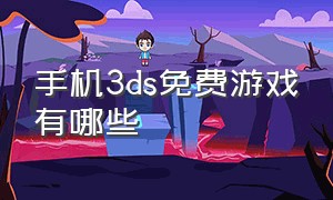 手机3ds免费游戏有哪些