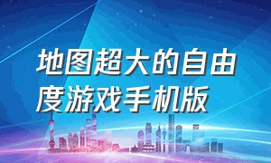 地图超大的自由度游戏手机版