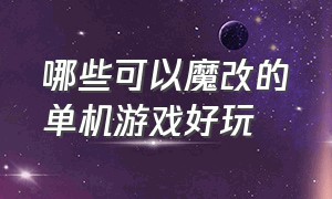 哪些可以魔改的单机游戏好玩