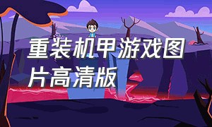 重装机甲游戏图片高清版