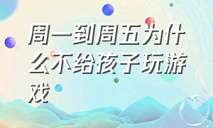 周一到周五为什么不给孩子玩游戏