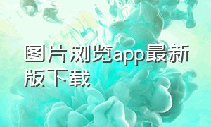 图片浏览app最新版下载