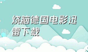 烧脑德国电影迅雷下载