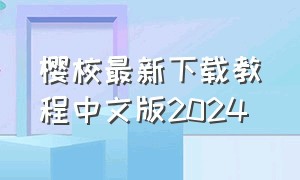 樱校最新下载教程中文版2024
