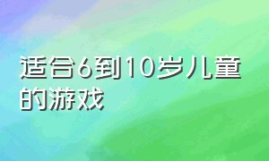 适合6到10岁儿童的游戏