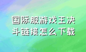 国际服游戏王决斗链接怎么下载