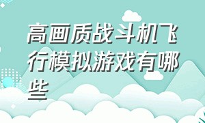 高画质战斗机飞行模拟游戏有哪些