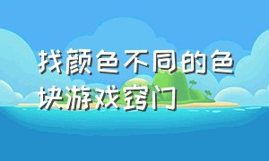 找颜色不同的色块游戏窍门