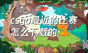 csgo最近的比赛怎么下载的