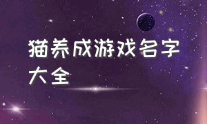 猫养成游戏名字大全