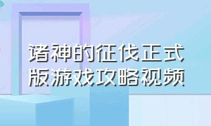 诸神的征伐正式版游戏攻略视频