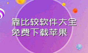 靠比较软件大全免费下载苹果