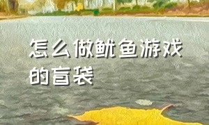 怎么做鱿鱼游戏的盲袋