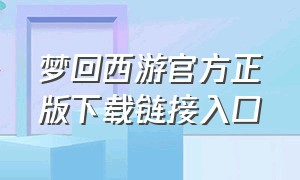 梦回西游官方正版下载链接入口