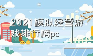 2021模拟经营游戏排行榜pc