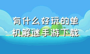 有什么好玩的单机解谜手游下载