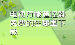 电视万能遥控器免费的在哪里下载