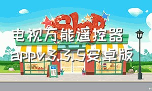 电视万能遥控器appv3.3.5安卓版