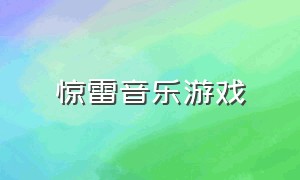 惊雷音乐游戏