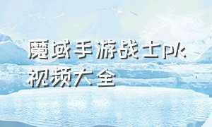 魔域手游战士pk视频大全