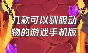 几款可以驯服动物的游戏手机版