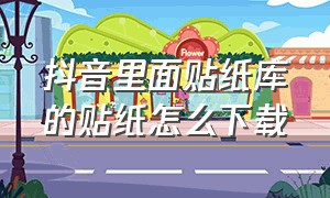 抖音里面贴纸库的贴纸怎么下载