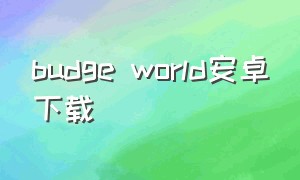 budge world安卓下载