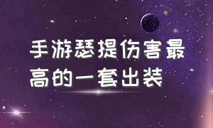 手游瑟提伤害最高的一套出装