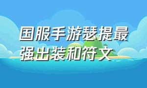 国服手游瑟提最强出装和符文