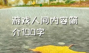 游戏人间内容简介100字