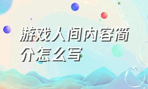 游戏人间内容简介怎么写